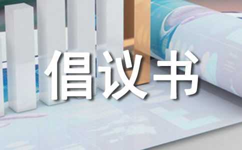 关于低碳生活倡议书模板合集10篇