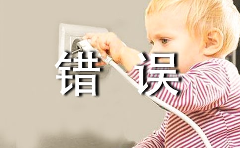 这种低级错误