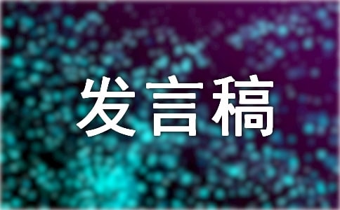 生活委员发言稿15篇