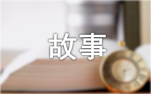 (优)生命故事的作文9篇