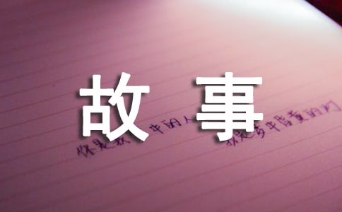 中国故事作文(通用)