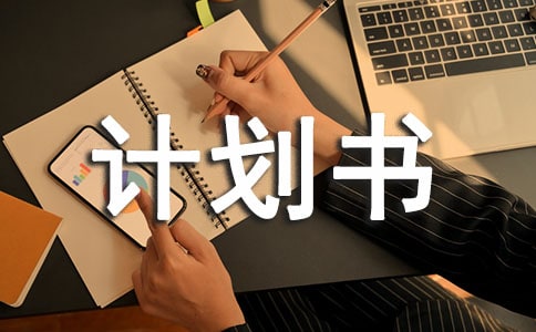 有关生活委员的计划书