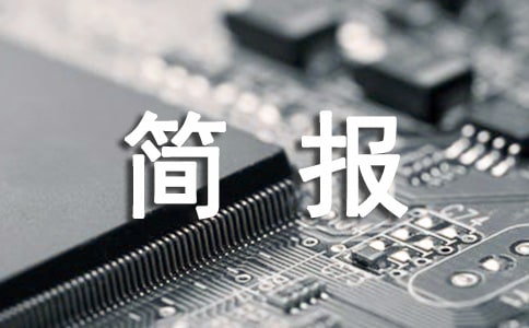 关爱残疾人生活简报(精选12篇)