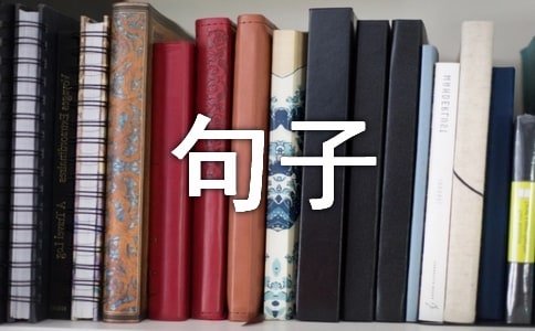 生活中有激情的句子大全