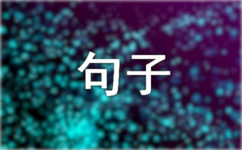 面对生活态度积极的句子
