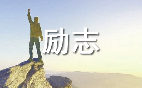 2021生活励志句子