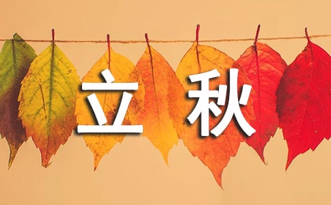 立秋怎样预防阴属