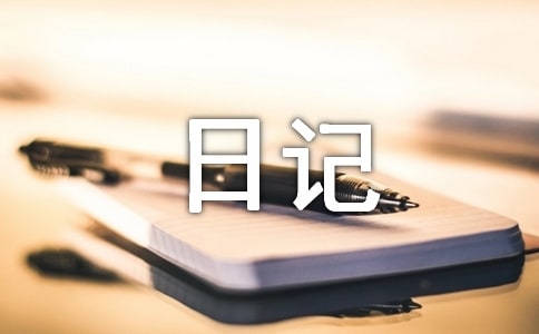 精选生活日记范文汇总7篇