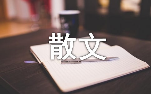 生活在反复中重复抒情散文