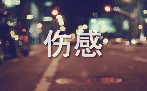 【精华】2023年生活伤感句子汇总70条