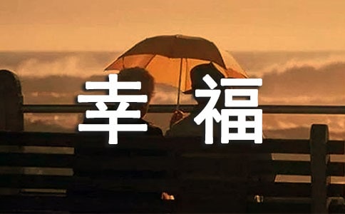 描写幸福生活的句子大全